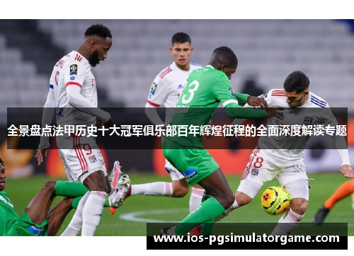 全景盘点法甲历史十大冠军俱乐部百年辉煌征程的全面深度解读专题
