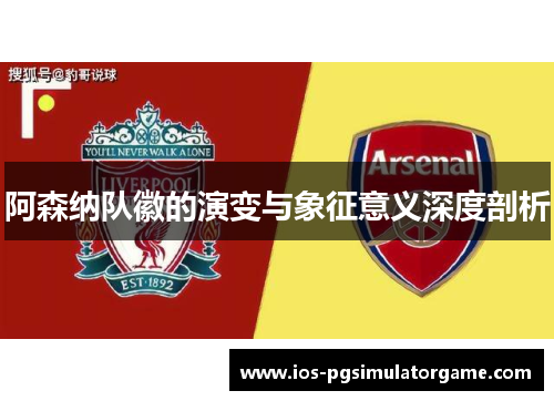 阿森纳队徽的演变与象征意义深度剖析
