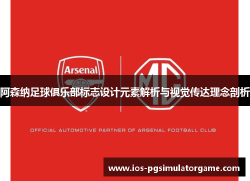 阿森纳足球俱乐部标志设计元素解析与视觉传达理念剖析