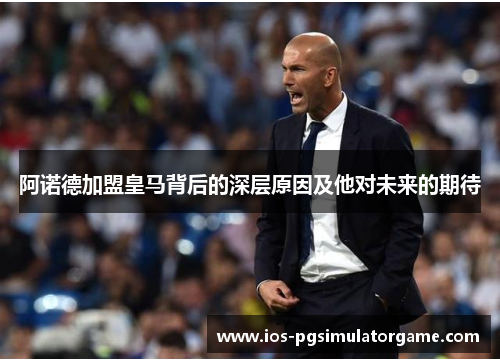 阿诺德加盟皇马背后的深层原因及他对未来的期待