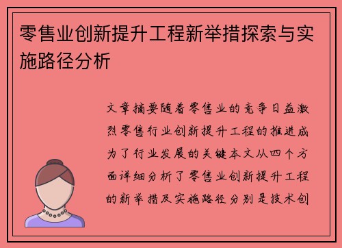 零售业创新提升工程新举措探索与实施路径分析