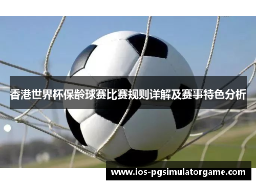 香港世界杯保龄球赛比赛规则详解及赛事特色分析