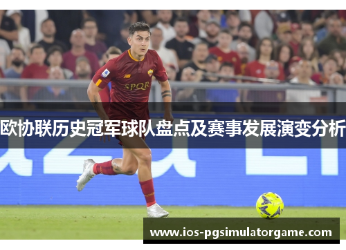 欧协联历史冠军球队盘点及赛事发展演变分析