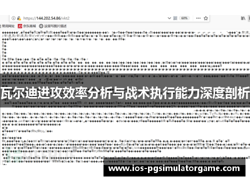 瓦尔迪进攻效率分析与战术执行能力深度剖析