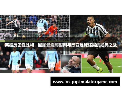 英超历史性胜利：回顾最震撼时刻与改变足球格局的经典之战