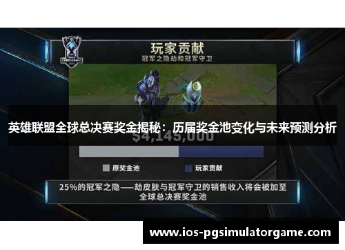 英雄联盟全球总决赛奖金揭秘：历届奖金池变化与未来预测分析