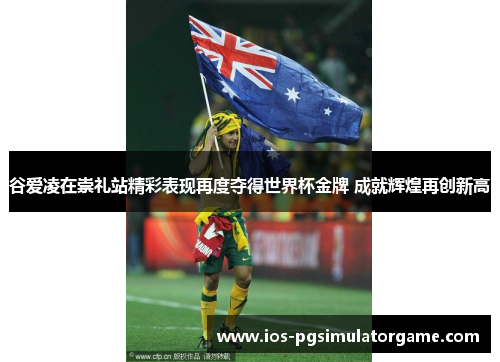 谷爱凌在崇礼站精彩表现再度夺得世界杯金牌 成就辉煌再创新高