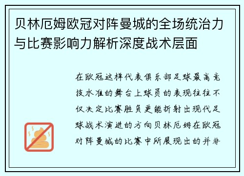 贝林厄姆欧冠对阵曼城的全场统治力与比赛影响力解析深度战术层面