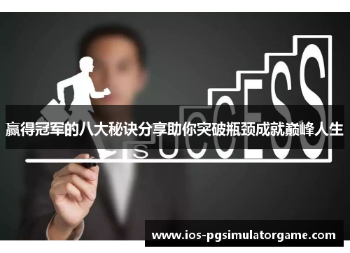 赢得冠军的八大秘诀分享助你突破瓶颈成就巅峰人生