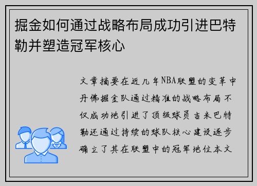掘金如何通过战略布局成功引进巴特勒并塑造冠军核心