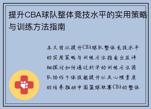 提升CBA球队整体竞技水平的实用策略与训练方法指南
