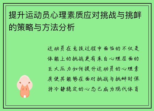 提升运动员心理素质应对挑战与挑衅的策略与方法分析