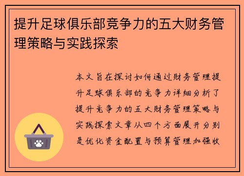 提升足球俱乐部竞争力的五大财务管理策略与实践探索